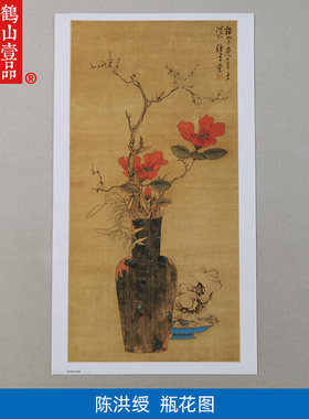 名画复制品陈洪绶瓶花图工笔画花鸟画静物国画艺术微喷临摹装饰画
