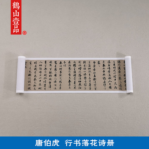 1:1明唐伯虎唐寅行书落花诗全卷艺术微喷古代书法复制品装饰画