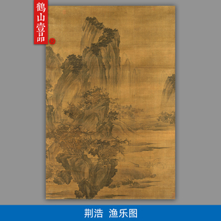 传世名画高清复制五代荆浩渔乐图国画山水画艺术微喷字画装饰画