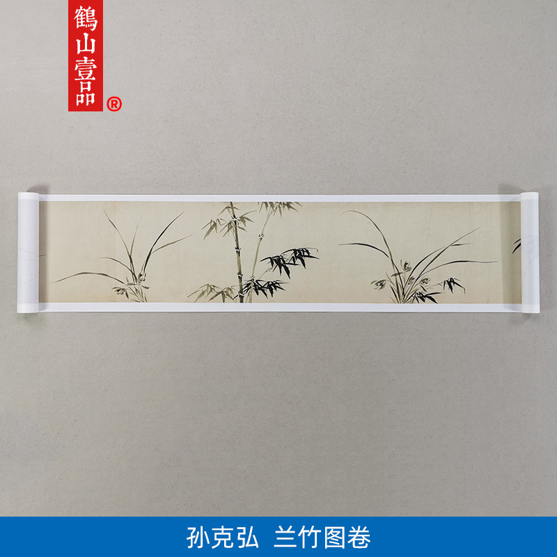 古代名画复制孙克弘兰竹图卷国画水仙竹子艺术微喷复古字画装饰画