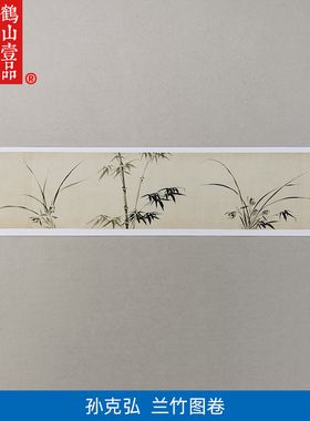 古代名画复制孙克弘兰竹图卷国画水仙竹子艺术微喷复古字画装饰画