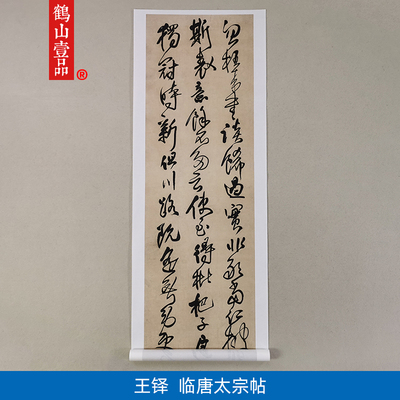 高清复制王铎草书临唐太宗帖轴