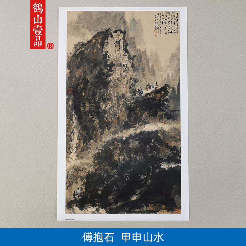 傅抱石甲申山水写意国画