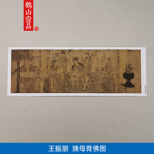 高清元代王振朋姨母育佛图国画白描人物画铁线描微喷字画装饰画