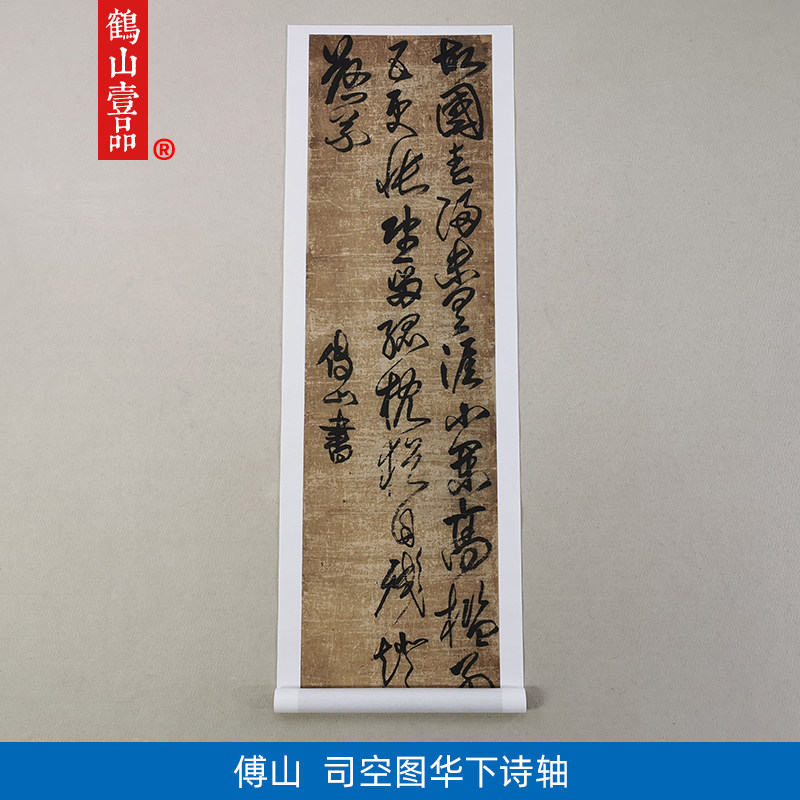 1:1清傅山草书司空图华下诗轴高清艺术微喷古代书法复制品装饰画