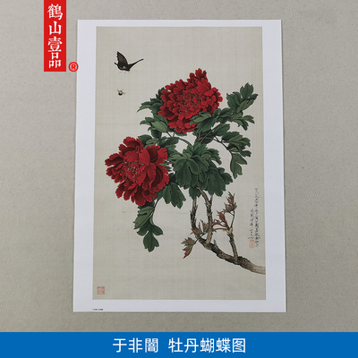 名画复制品名家作品于非闇牡丹蝴蝶图国画艺术微喷挂画客厅装饰画