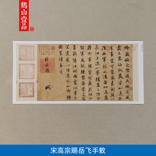 传世书法高清复制宋高宗赵构行书赐岳飞手敕圣旨微喷字画装饰画