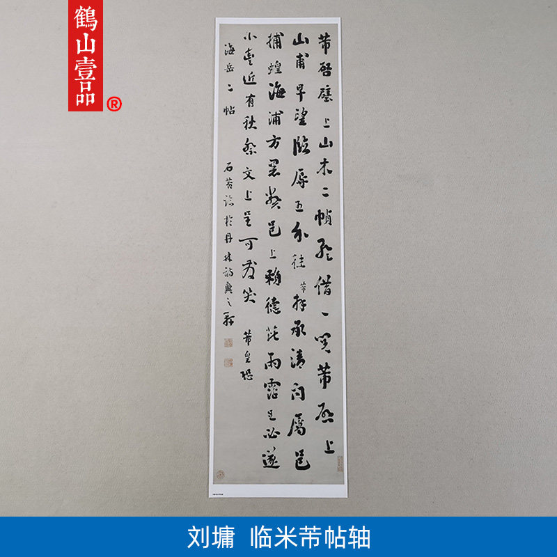 古代书法复制品刘罗锅刘墉行书临米芾帖轴艺术微喷挂画客厅装饰画