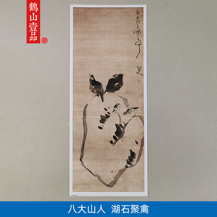 名画复制品八大山人朱耷湖石聚禽图水墨花鸟画国画艺术微喷装饰画