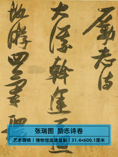 高清复制明代张瑞图行草书励志诗卷书法长卷艺术微喷字画装饰画