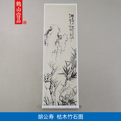 古代名画复制胡公寿枯木竹石图国画水墨画竹子微喷复古字画装饰画