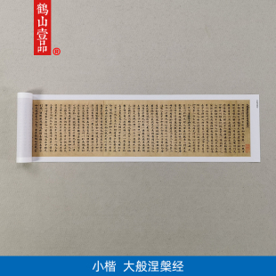 古代书法复制品大般涅槃经大般涅盘经佛经小楷长卷艺术微喷装饰画