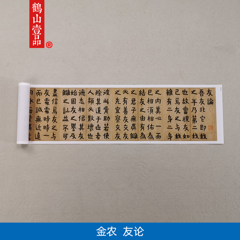 古代书法复制品杨州八怪金农漆书友论隶书长卷艺术微喷临摹装饰画
