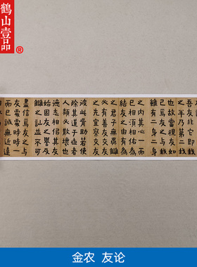 古代书法复制品杨州八怪金农漆书友论隶书长卷艺术微喷临摹装饰画