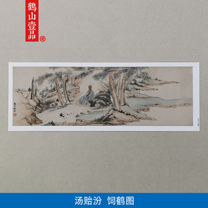 名画复制品汤贻汾饲鹤图写意山水画人物画国画艺术微喷临摹装饰画