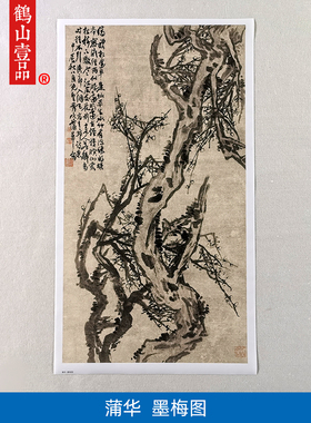 高清复刻清末海派四杰蒲华墨梅图国画写意水墨梅花艺术微喷装饰画