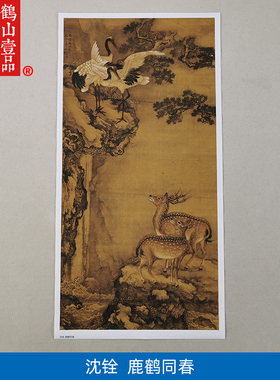 高清原大沈铨鹿鹤同春图吉祥画