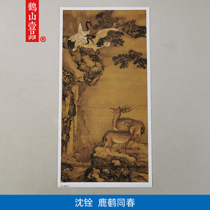 高清复刻沈铨鹿鹤同春工笔重彩国画艺术微喷古代名画复制品装饰画