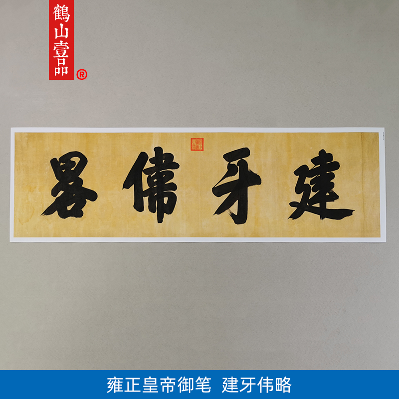 雍正皇帝御笔楷书建牙伟略