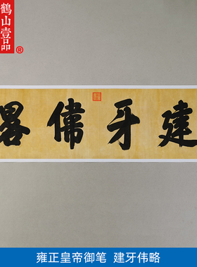 雍正皇帝御笔楷书建牙伟略