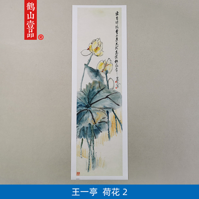 名画复制品复刻白龙山人王震荷花2写意花鸟画国画艺术微喷装饰画