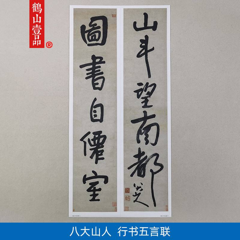古代书法复制品复刻八大山人朱耷行书五言联二条屏艺术微喷装饰画