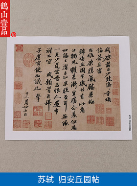 古代书法复制苏轼行书尺牍归安丘园帖手札艺术微喷教学临摹装饰画