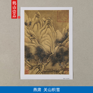 名画复制宋画小品燕肃关山积雪图国画雪景山水微喷教学临摹装饰画