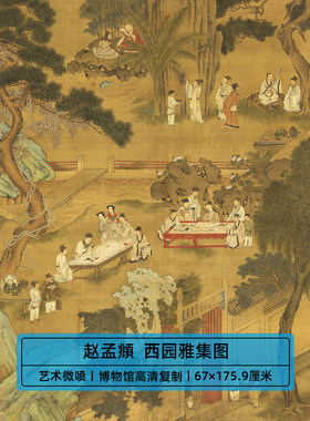 传世名画高清复制赵孟頫西园雅集图国画工笔人物画微喷字画装饰画