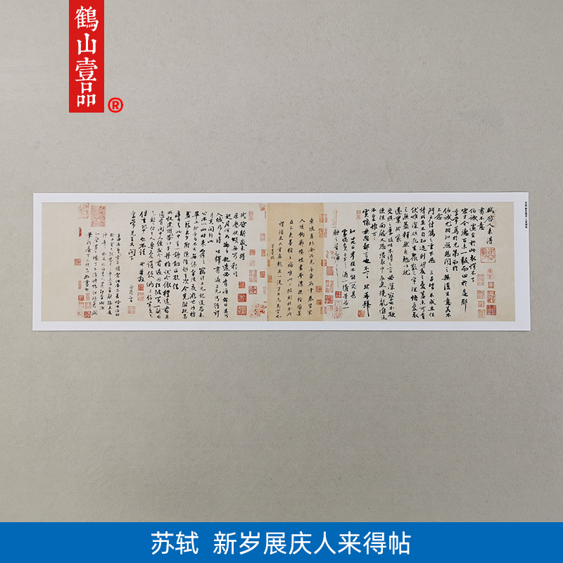 高清复刻苏轼新岁展庆人来得书帖