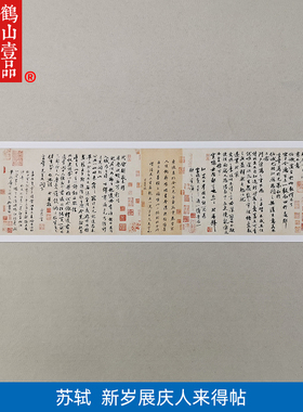 高清复刻苏轼新岁展庆人来得书帖