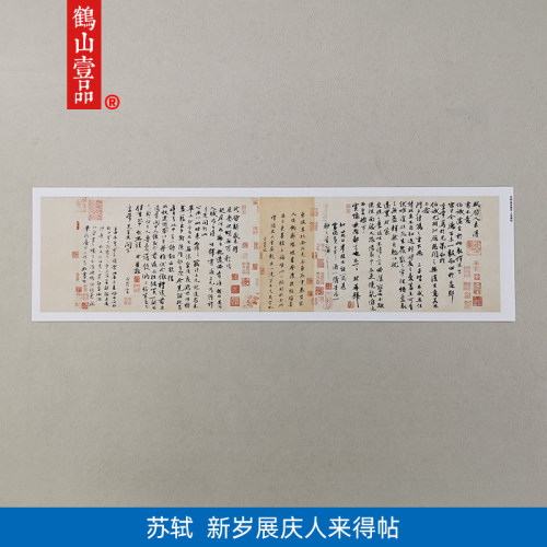 高清复刻苏轼新岁展庆人来得书帖