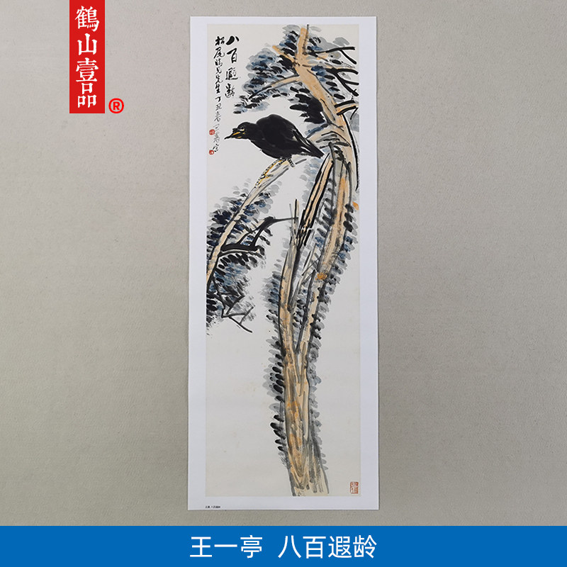 名画复制白龙山人王一亭八百遐龄国画松树寒鸦微喷复古字画装饰画