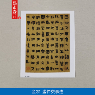 古代名家书法复制扬州八怪金农隶书盛仲交事迹帖艺术微喷装饰画