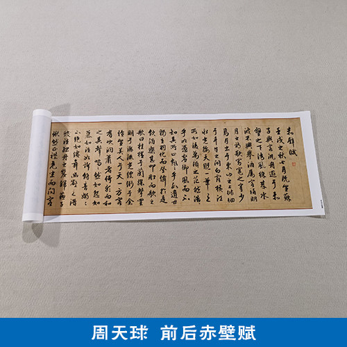 古代书法复制品周天球前后赤壁赋行书手卷临摹挂画艺术微喷装饰画
