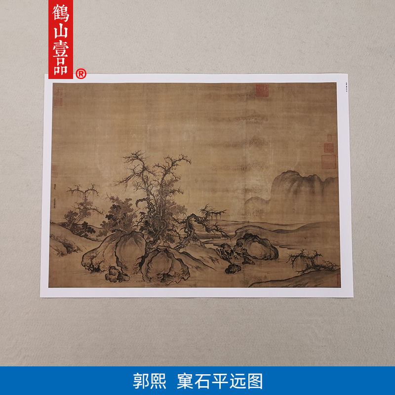 高清复刻北宋郭熙晚年代表作品窠石平远图国画山水画微喷装饰画