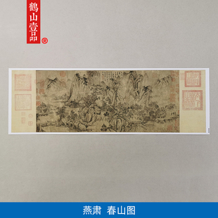 高清复刻北宋燕肃春山图国画水墨全景山水画文人画艺术微喷装饰画
