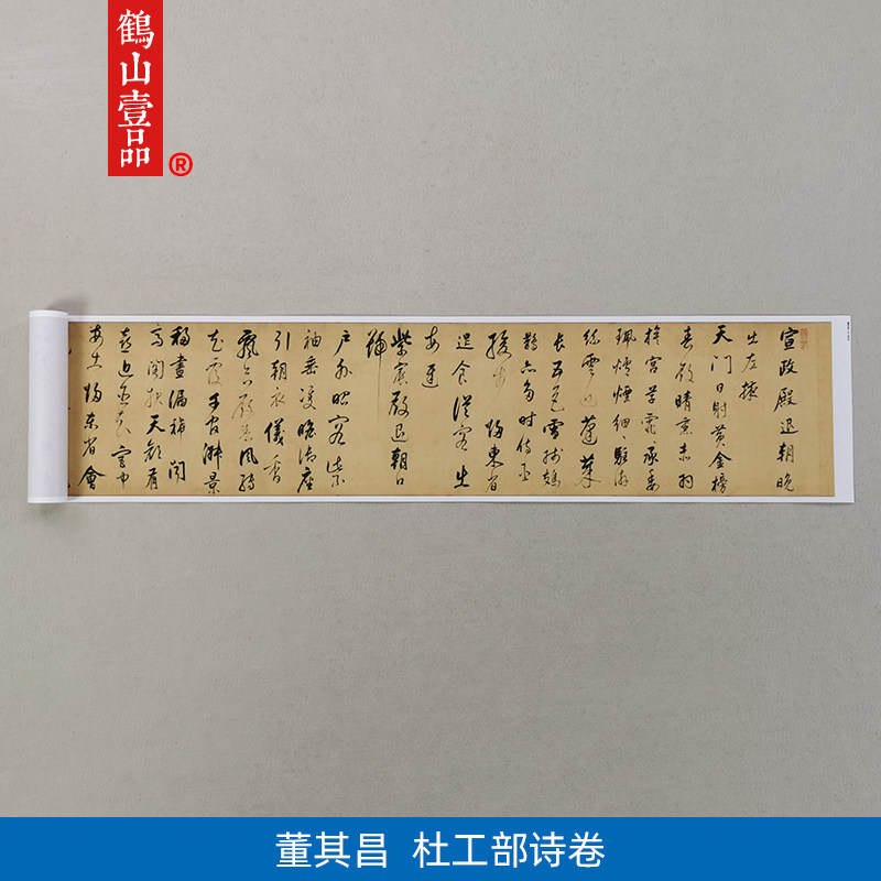 古代名家书法复制董其昌行书杜甫杜工部诗卷艺术微喷字画装饰画