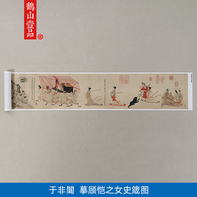 1:1真迹高清复制艺术微喷国画于非誾摹顾恺之女史箴图白描人物卷