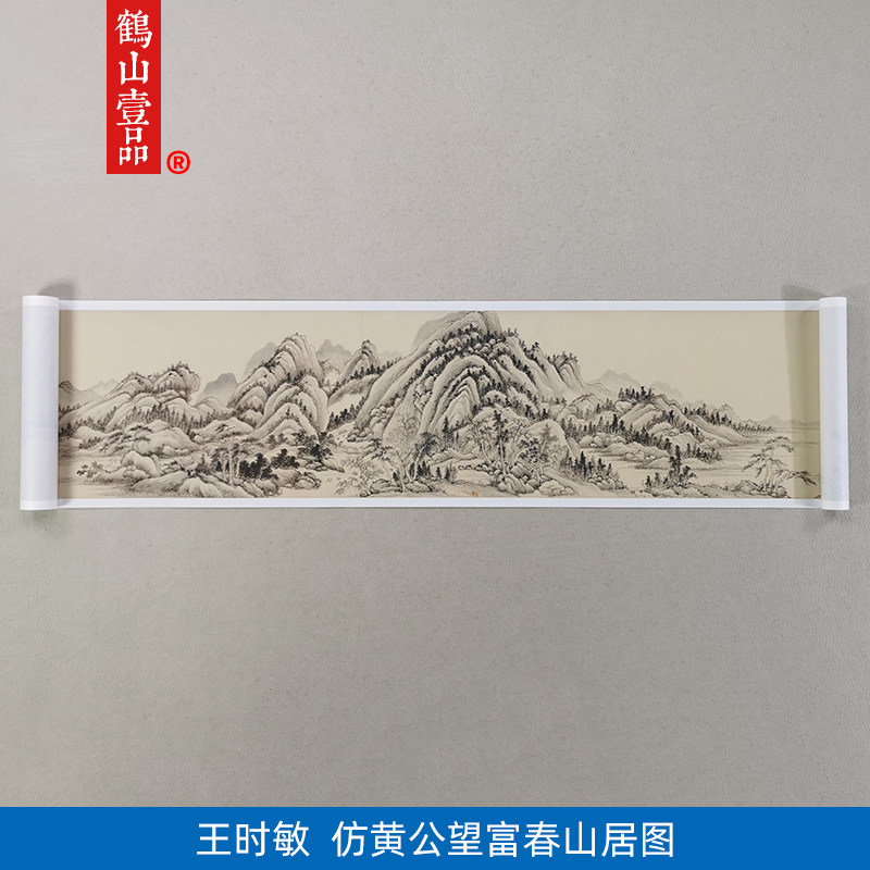 名画复制品王时敏临黄公望富春山居图山水画国画艺术微喷装饰画
