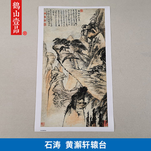 名画复制品石涛黄澥轩辕台写意水墨山水画国画艺术微喷临摹装饰画