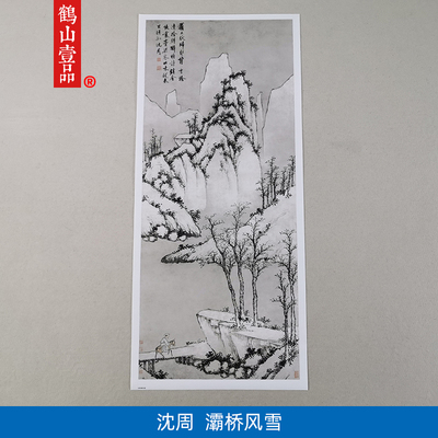 名画高清复制明代沈周灞桥风雪图国画山水人物艺术微喷字画装饰画