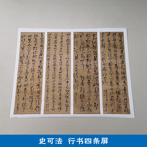 古代名家书法复制品史可法行书四条屏艺术微书法挂画喷客厅装饰画