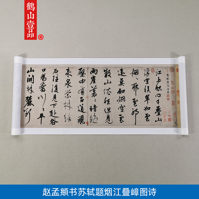 11赵孟頫书苏轼烟叠嶂图诗国画