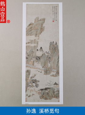 名画复制清代孙逸溪桥觅句国画写意山水画艺术微喷名家字画装饰画