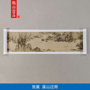 明代张复溪山过雨图卷水墨山水画