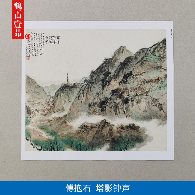 名画复制品傅抱石塔影钟声写意山水画国画挂画艺术微喷临摹装饰画