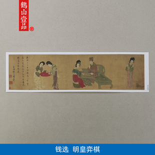 名画复制品钱选明皇弈棋图工笔人物画仕女图国画艺术微喷装饰画
