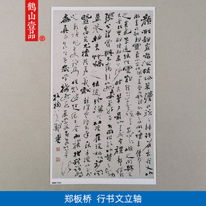 1:1清郑燮郑板桥行书文立轴高清艺术微喷古代书法复制品装饰画