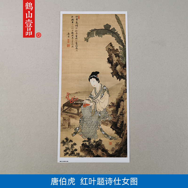 1:1名家真迹国画古代名画复制品唐寅红叶题诗仕女图47*104cm